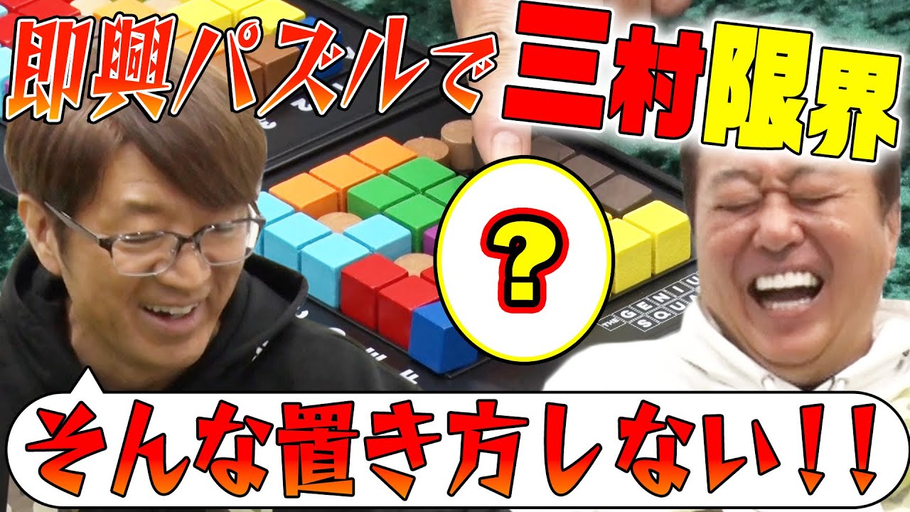 【パズル系ボドゲで三村限界か？】