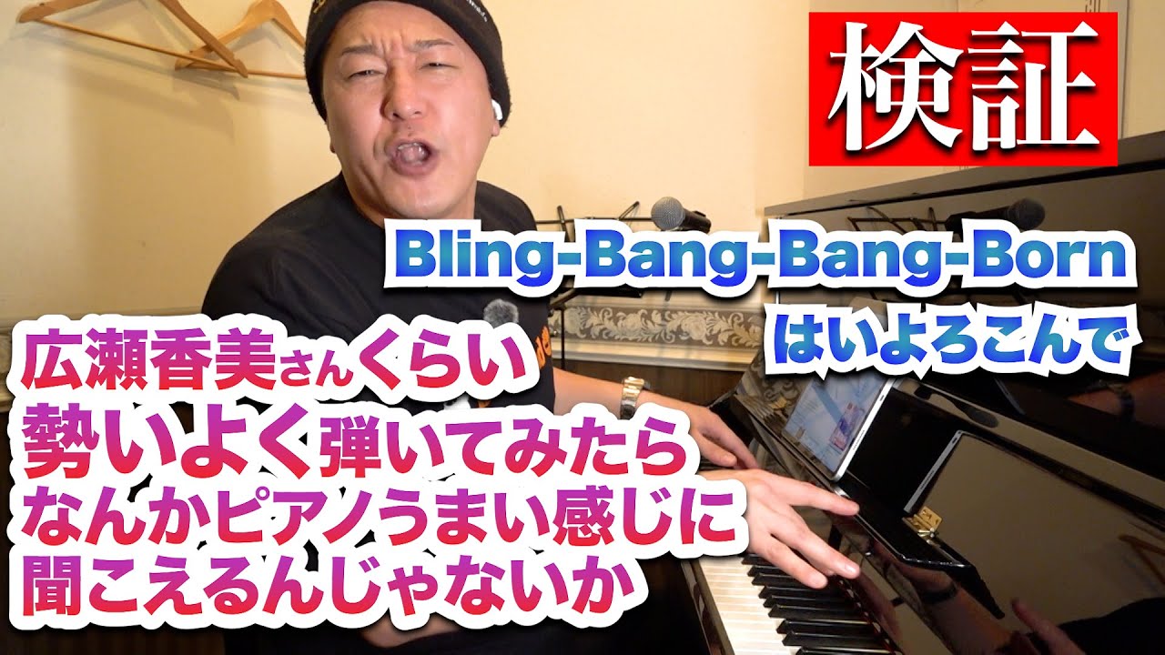 広瀬香美さんくらい勢いよくピアノを弾いたらうまく聞こえる？