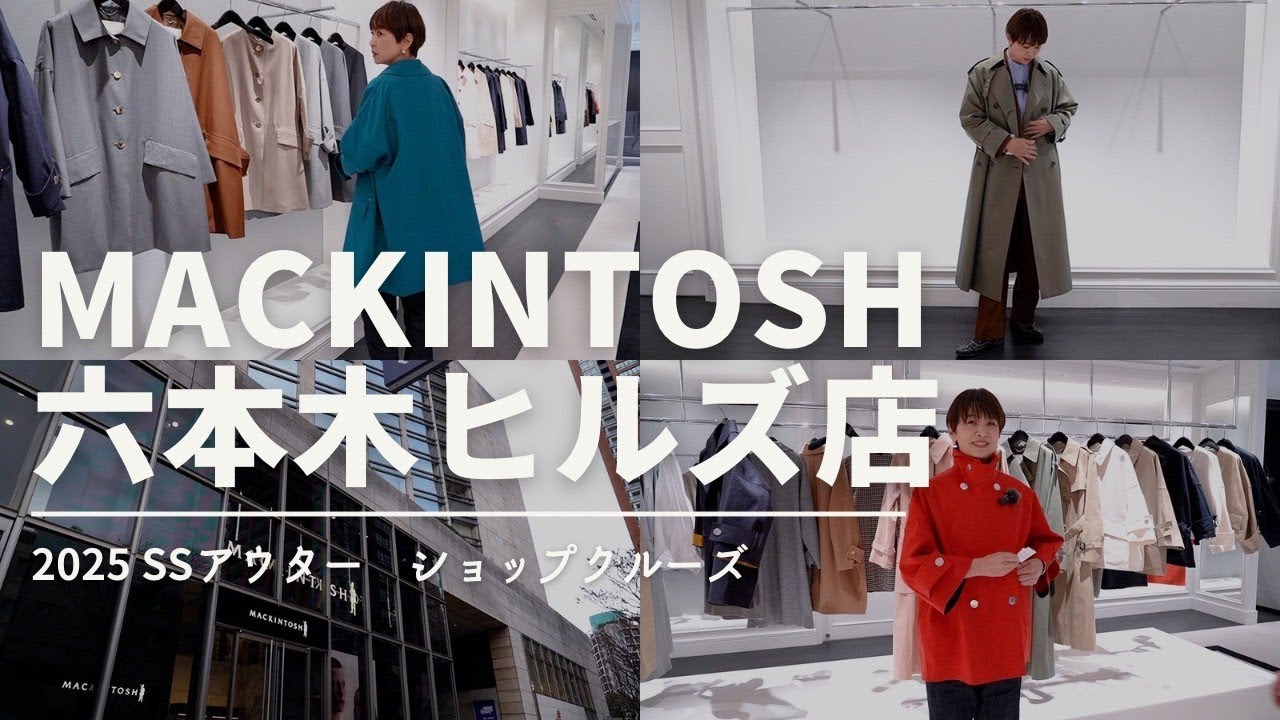 春アウターを探しに【ショップクルーズ】マッキントッシュ六本木ヒルズ店へ