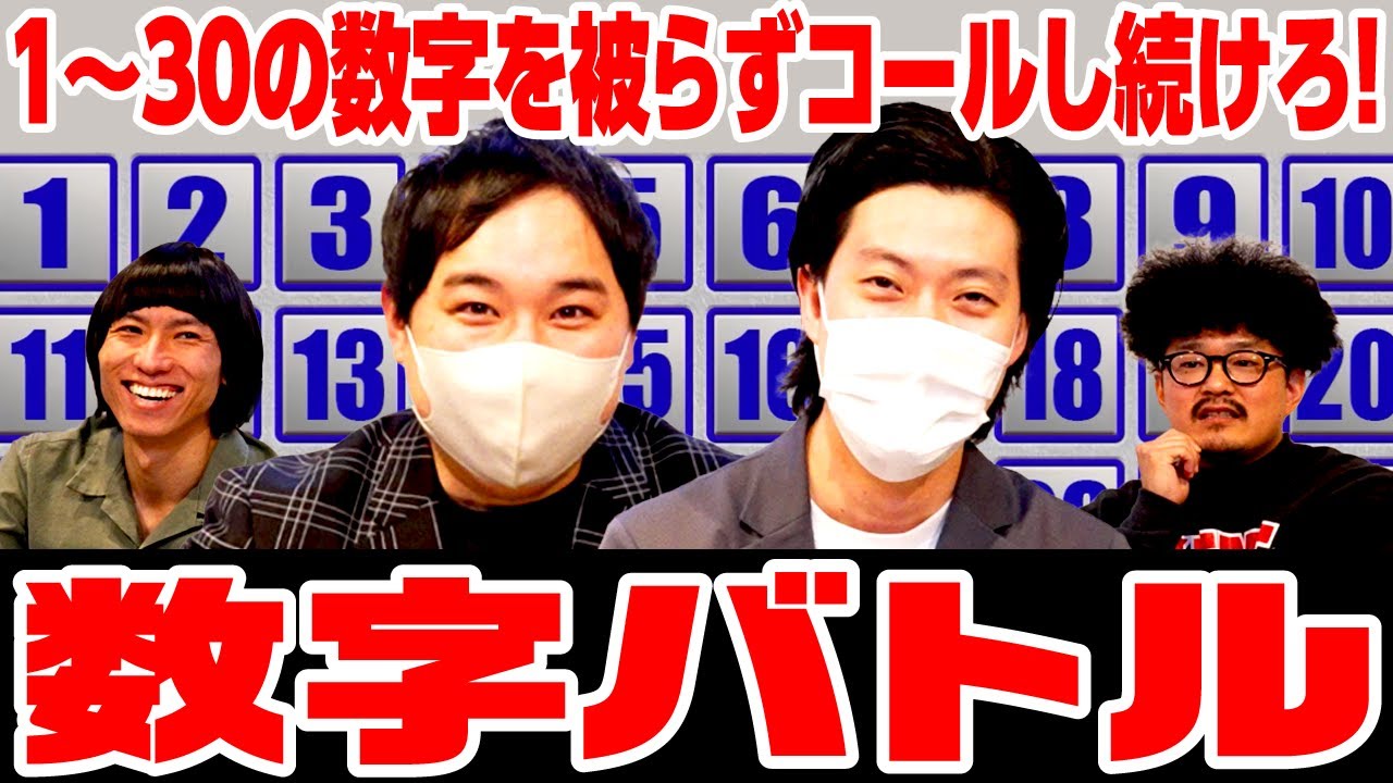 【数字バトル】1〜30の数字を被らずコールし続けろ! 筋肉番付ゲームで白熱の4人対戦! 【霜降り明星】