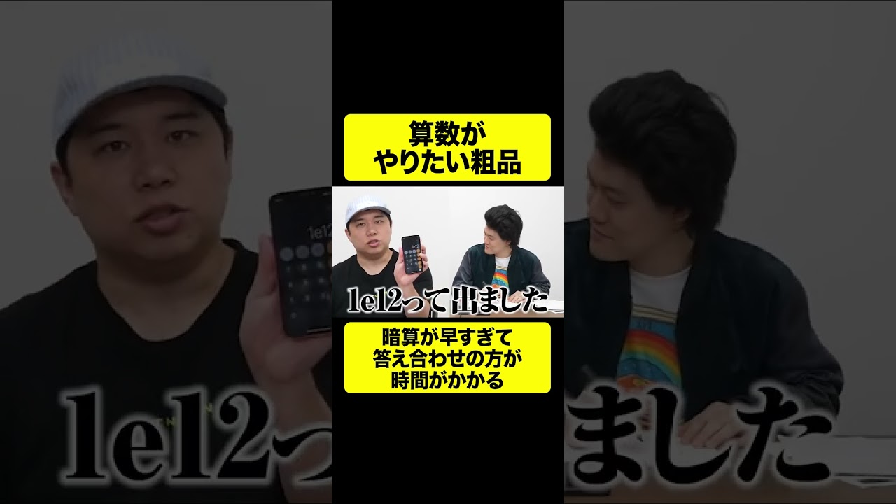 粗品の早すぎる暗算プレイ【しもふり切り抜き】#shorts