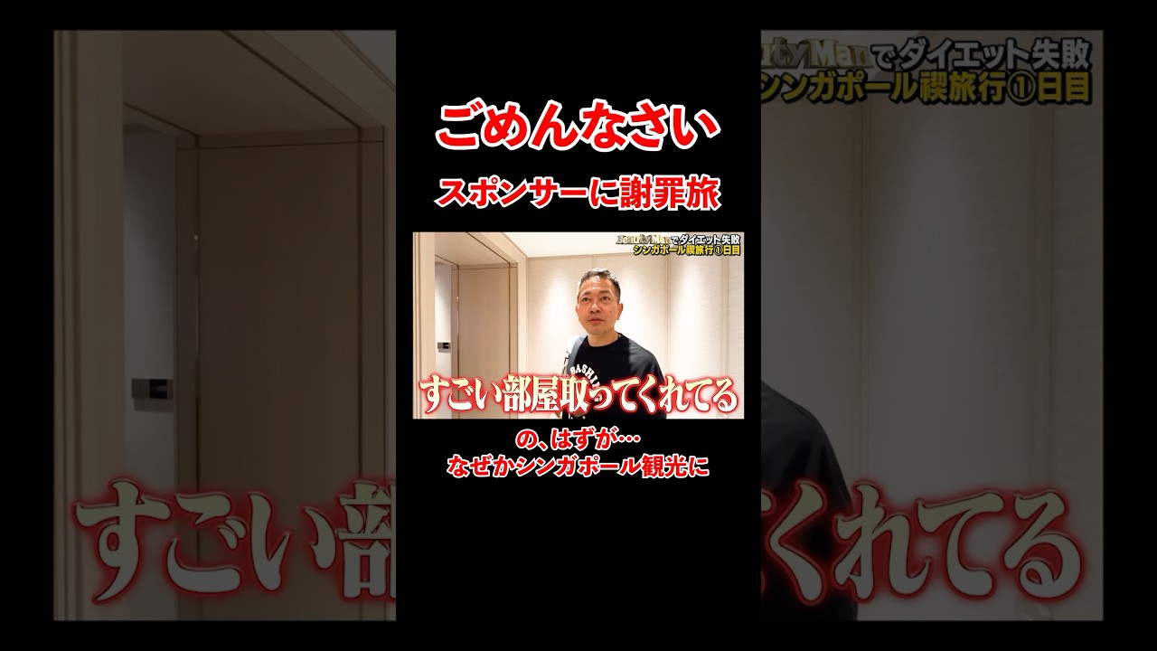 スポンサーに謝罪旅。のはずが、、#宮迫博之 #シンガポール #shorts