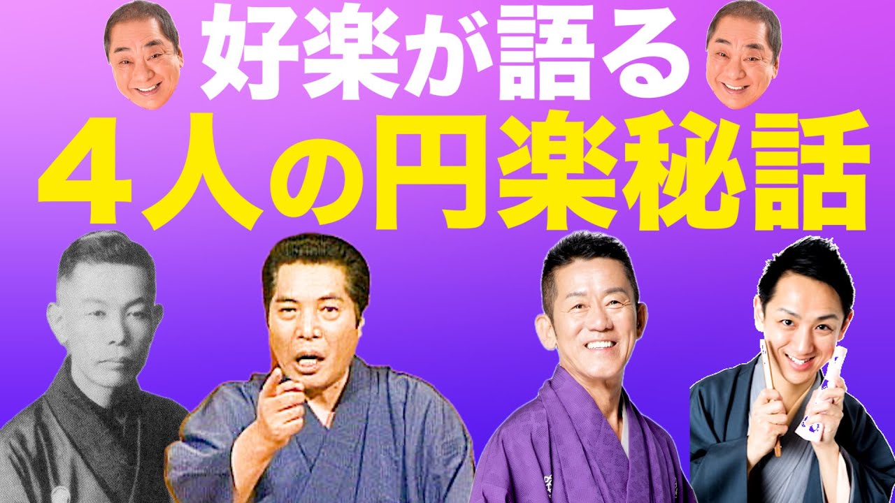 ４人の円楽を語る〜好楽の師匠、弟弟子、息子〜