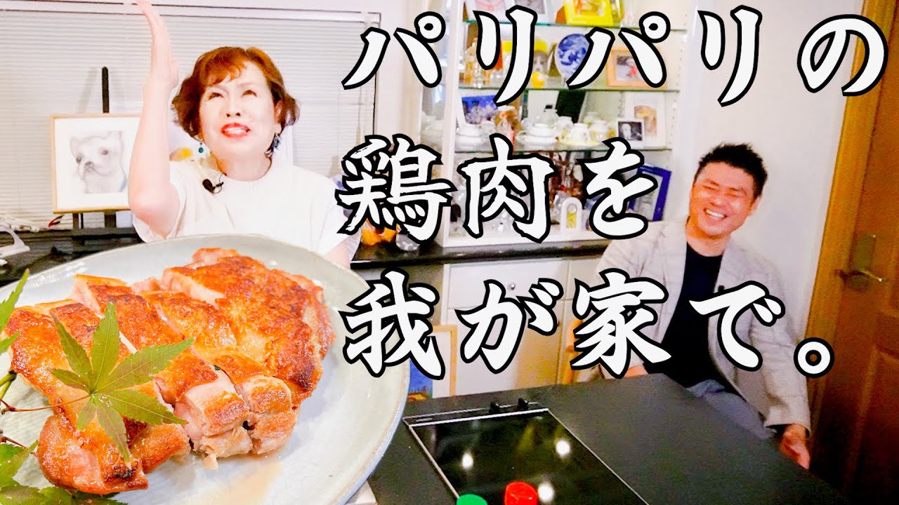 上沼恵美子の簡単スピードメニュー【鶏もものパリパリ塩焼き】一つの工夫で皮をパリパリに〜中西正男さんが食べに来てくれました〜