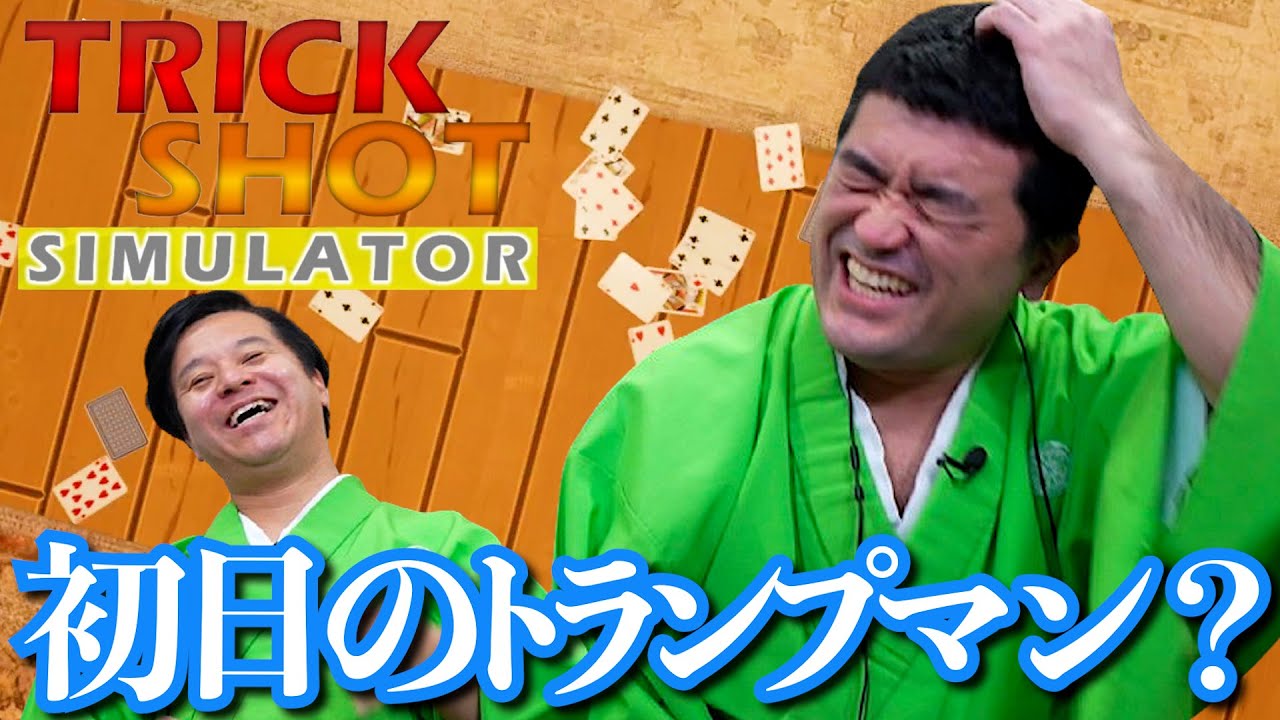 海外でバズる トリックショット にすゑひろがりずが挑戦！【 TrickShot Simulator 】