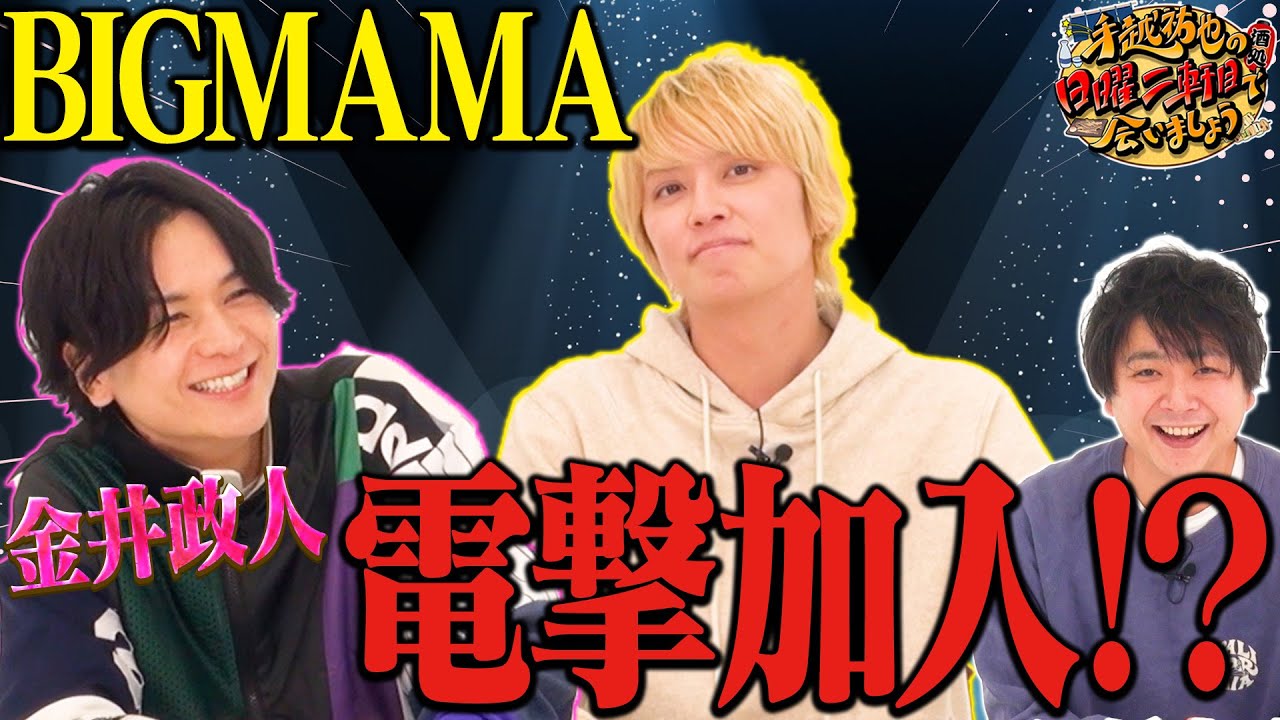 【電撃加入】BIGMAMA新人発掘オーディションにまさかの合格！？