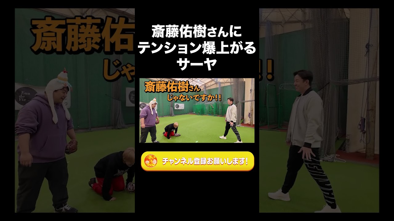 斎藤佑樹さんにテンション爆上がるサーヤ【ラランド切り抜き】#shorts