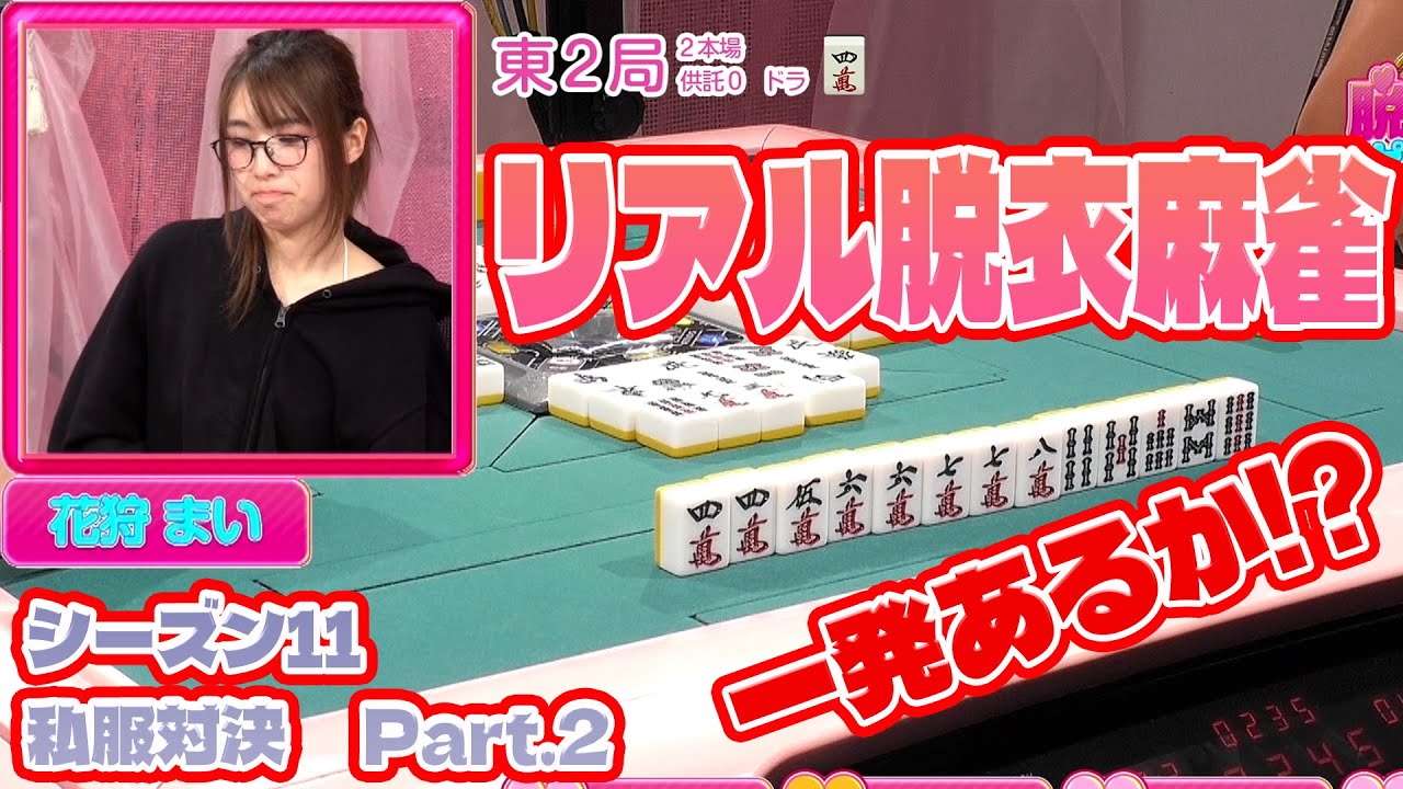 【ダイジェスト版】リアル脱衣麻雀シーズン11 2回戦 part.2