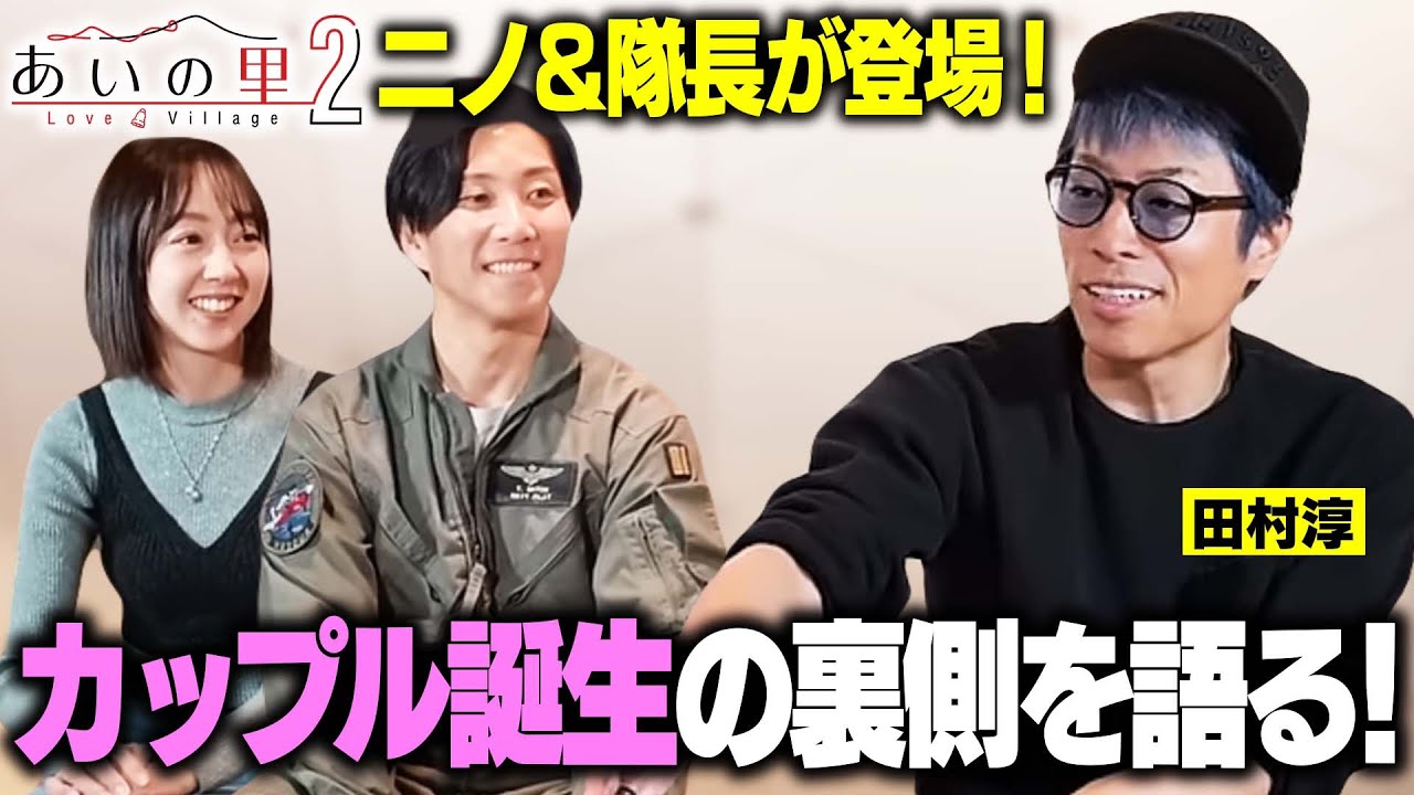 【あいの里２】ニノ&隊長が登場！カップル誕生の裏側を語る！