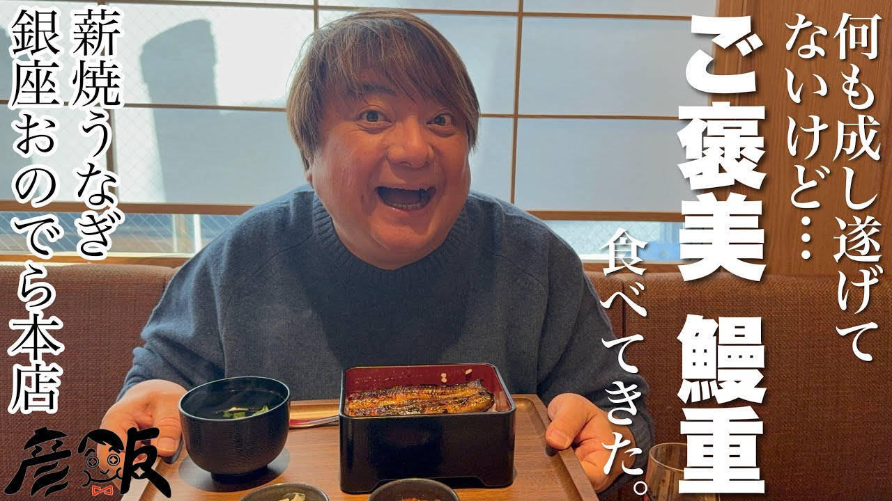 彦摩呂、まだ頑張ってないのにご褒美レベルの鰻重を食べた。【彦飯】