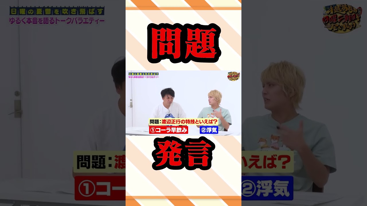 渡辺正行さん、特技がそれってどうなの？①