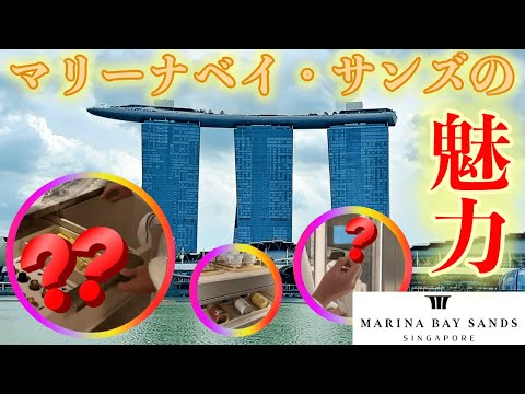 【ルームツアー】マリーナベイ・サンズがすごい！！驚きのおもてなしをご紹介！