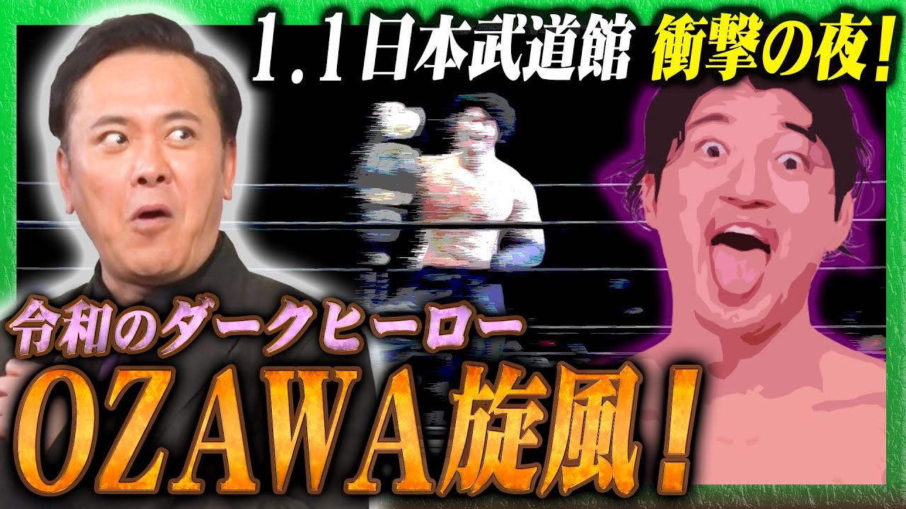 #258【衝撃のOZAWAショック･後編】有田が1.1日本武道館の衝撃の夜を熱く語る!!【超異質なダークヒーロ―爆誕】