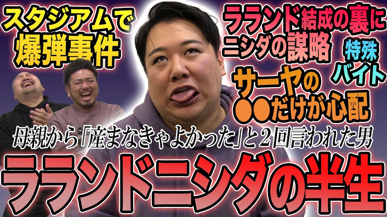 ラランドニシダの半生【鬼越トマホーク】