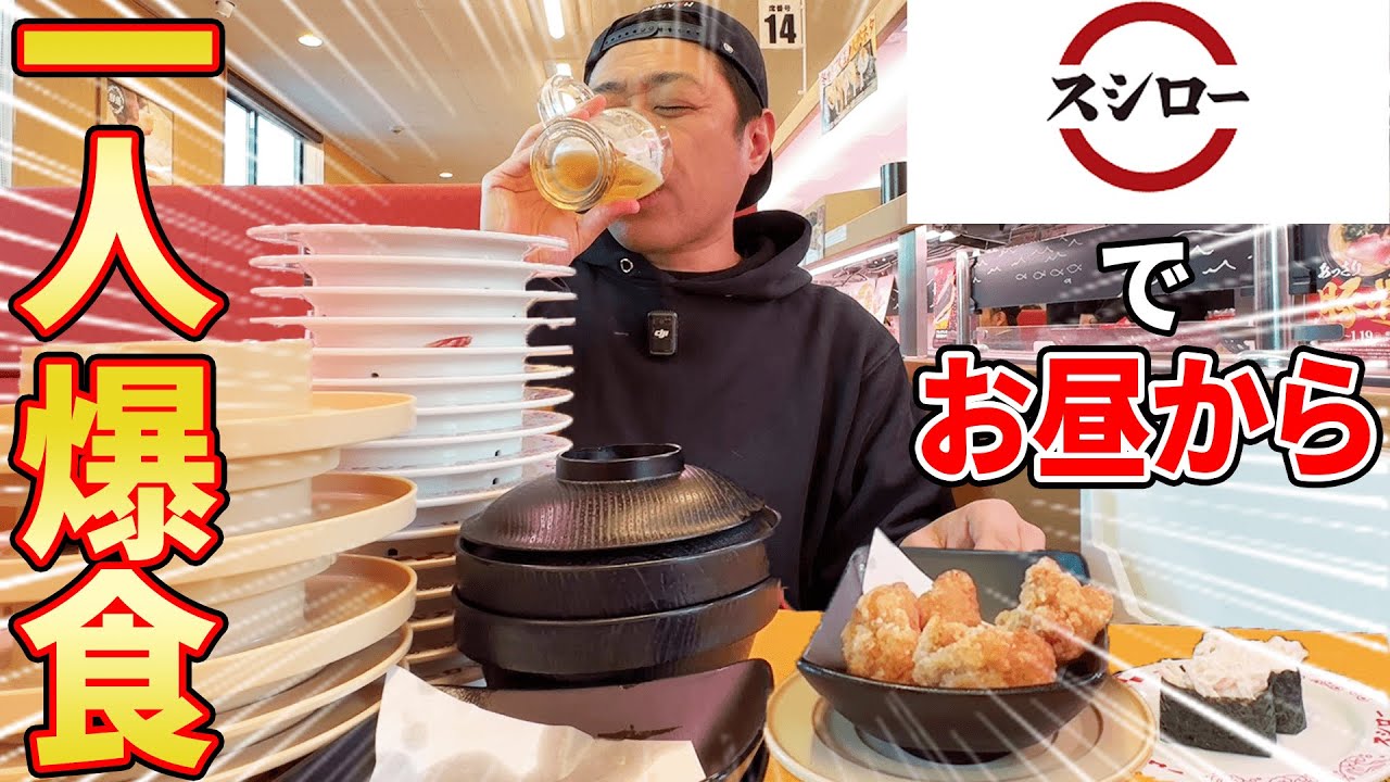 【爆食い】孤独のスシロー🍣昼から大人1人ぼっち飲み🍺〆のラーメン＆うどんW爆食🍜  #飯テロ #回転寿司 #スシロー飲み