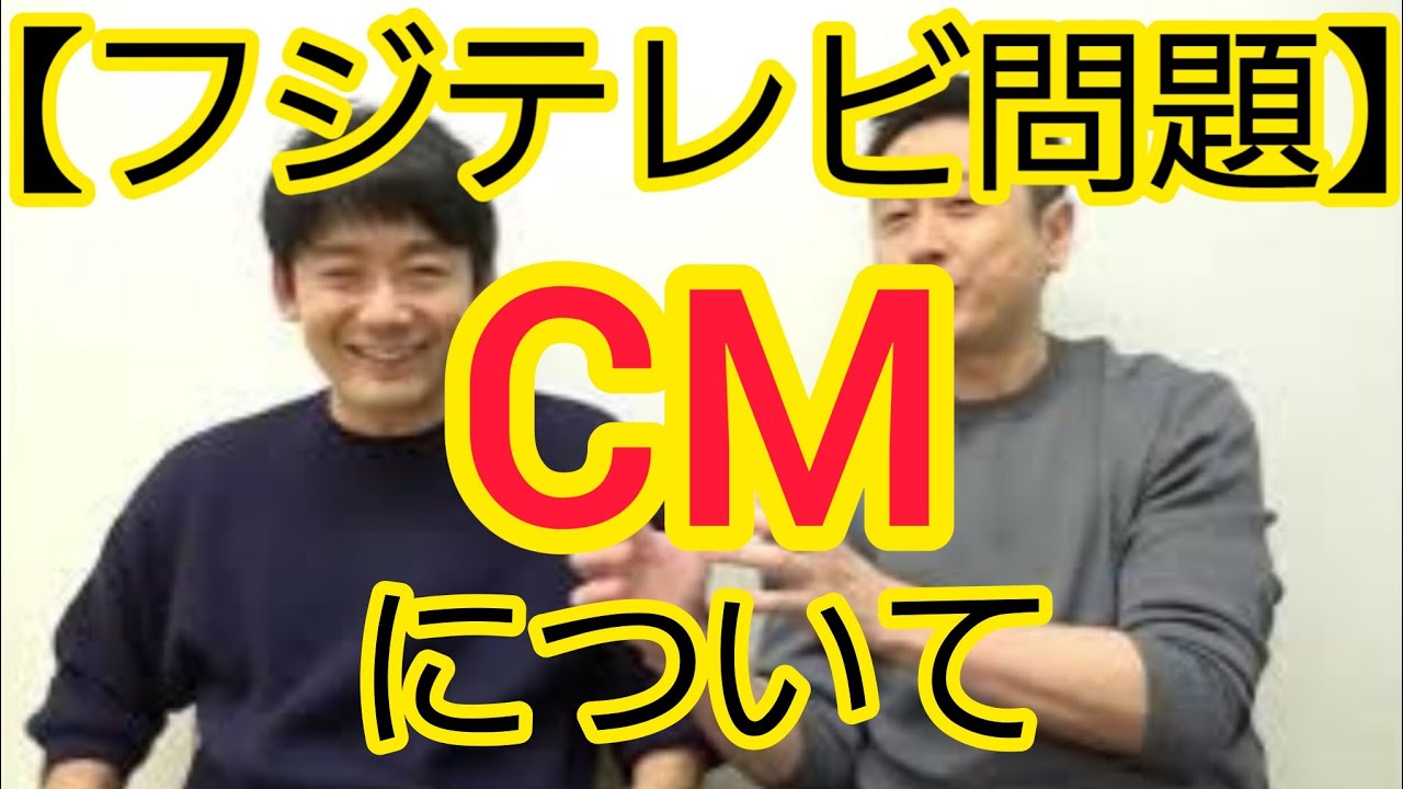 【フジテレビ問題】CMについて