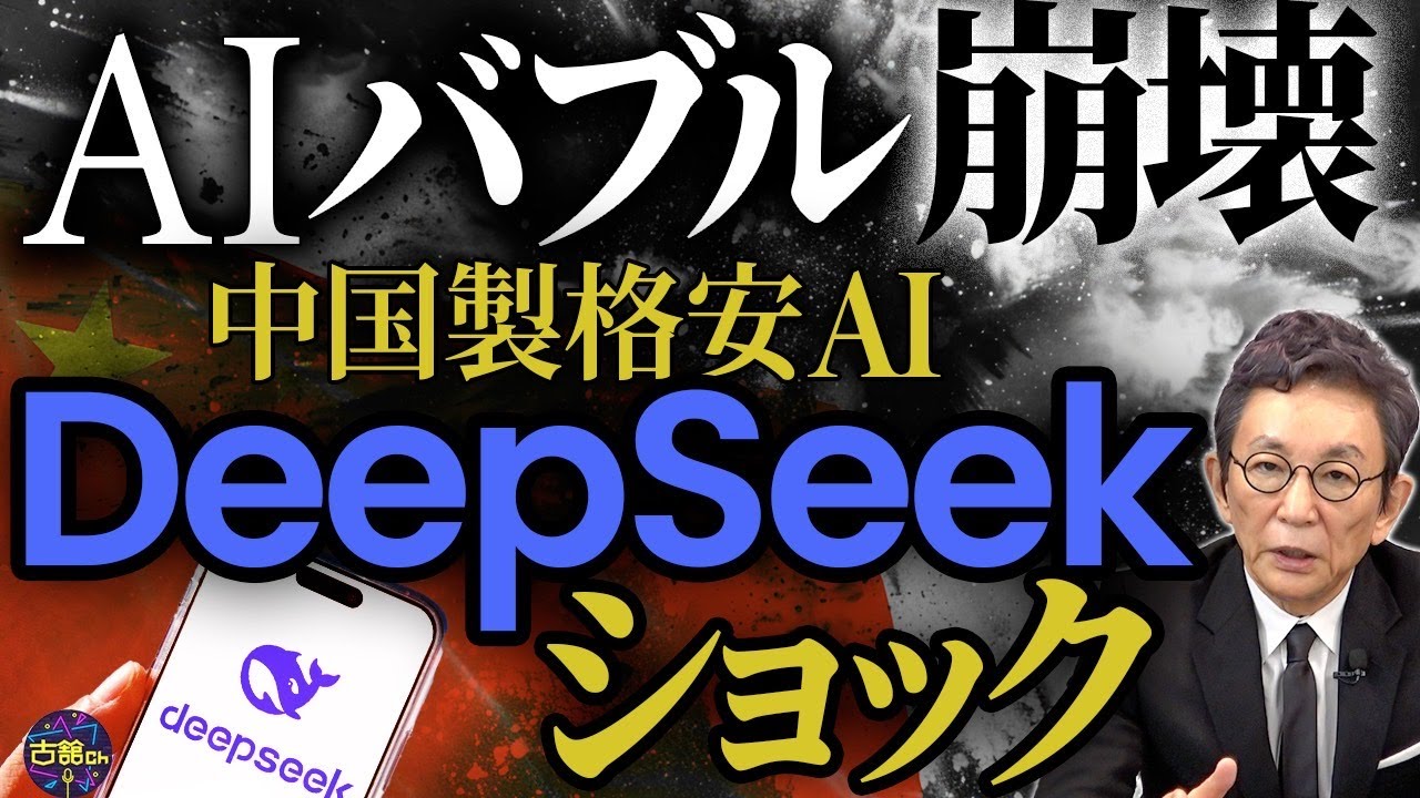 中国製の低コスト生成AI登場でエヌビディア株が大暴落。異例の技術公開から見えたデータ世界の今後。