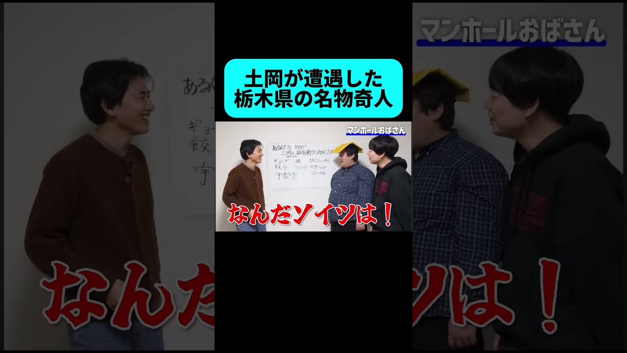土岡の地元にいた奇人のエピソード #shorts