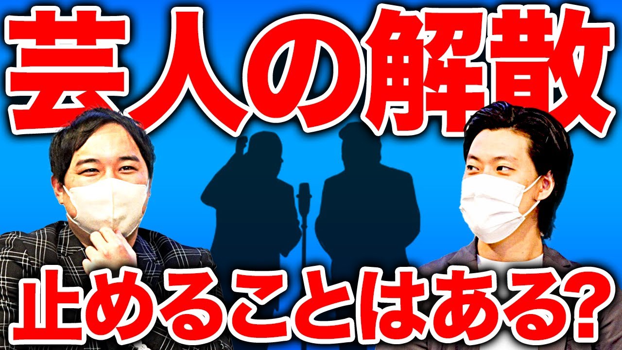 芸人の解散を止めることはある? 霜降りが一番衝撃を受けた解散を語ります【霜降り明星】