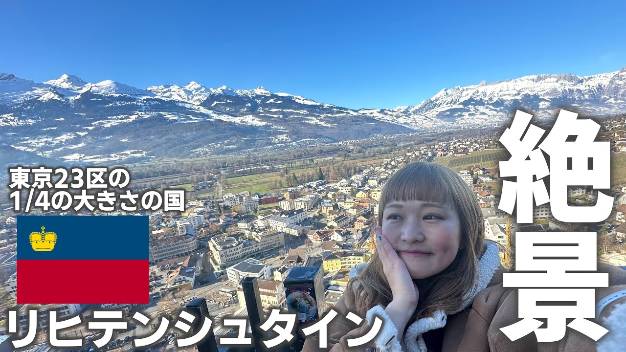 trip vlog🇱🇮🇨🇭｜国境を跨いだ人とは私のことです