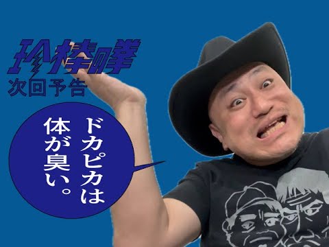 ハリウッドザコシショウの新次回予告第179話【体臭が…】【あいつに弟子入りは?】【いってんの?】