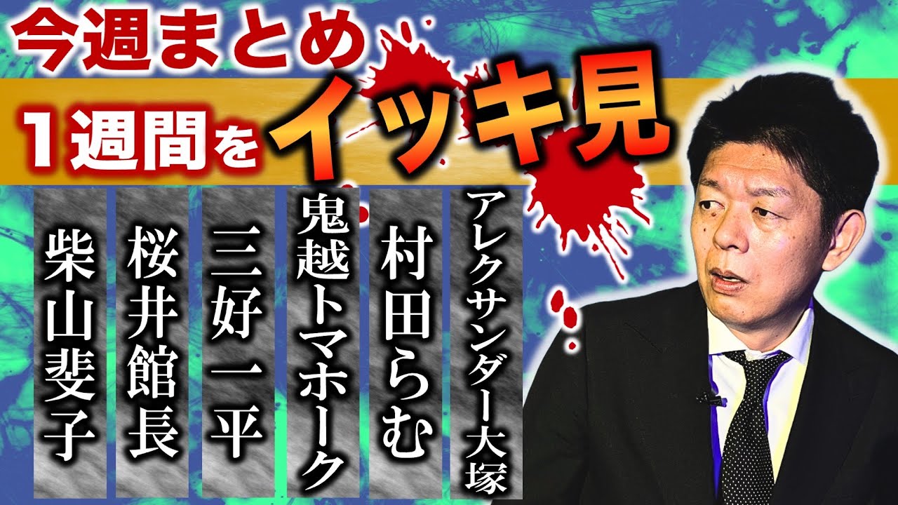 1/27~2/1【今週まとめ】柴山斐子 桜井館長 鬼越トマホーク 三好一平 村田らむ 『島田秀平のお怪談巡り』2025年