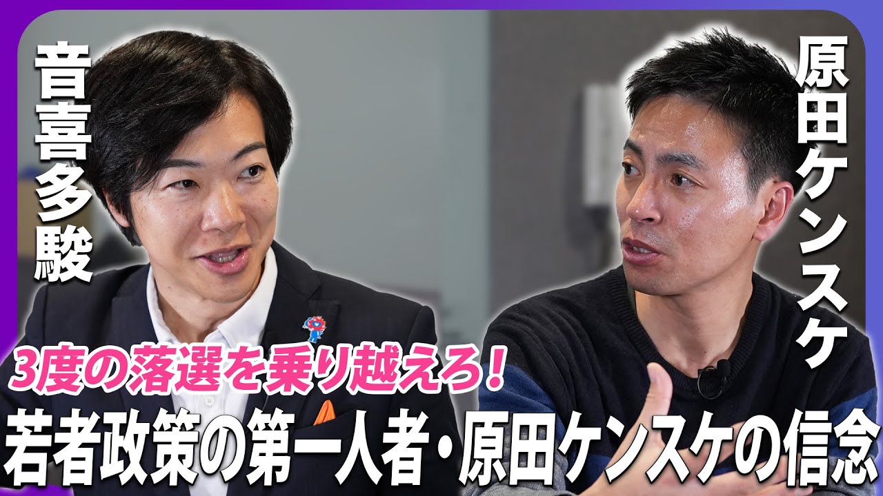 3度の落選を乗り越えろ！若者政策の第一人者・原田ケンスケの信念原田ケンスケ × 音喜多駿「惜敗候補たちに志を聴く」【政界深掘りシリーズ】