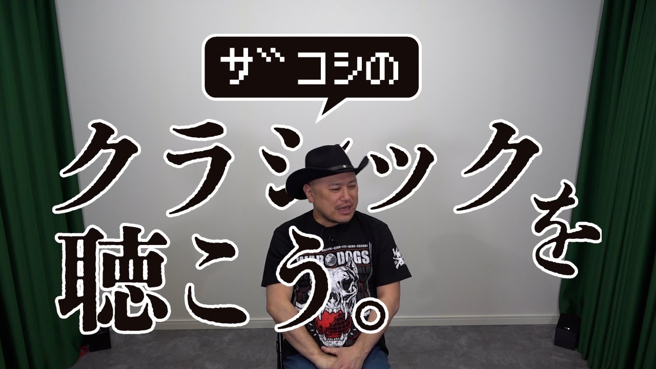 ザコシのクラシックを聴こう。#02 【格式の高いコーナー】【ウイリアム・テル】【評判ええやん】
