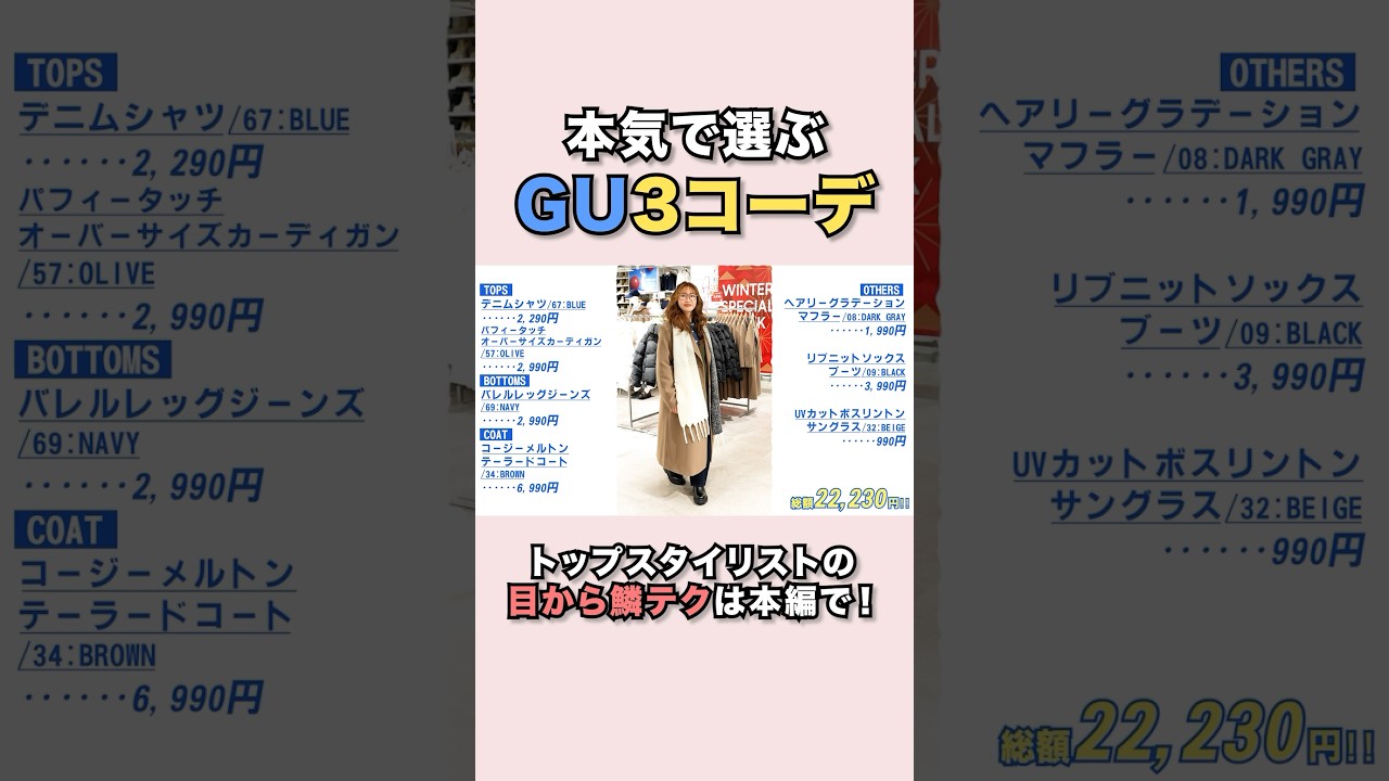 紗栄子✖︎スタイリストこ本気の【GUコーデ】#紗栄子#GU#銀座#コーデ紹介#秋冬#AW