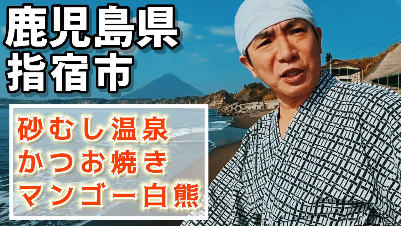【指宿市名物】砂むし温泉、道の駅でかつお焼、勝武士ラーメンを堪能、マンゴーの森でマンゴー白熊、絶景スポット開聞岳