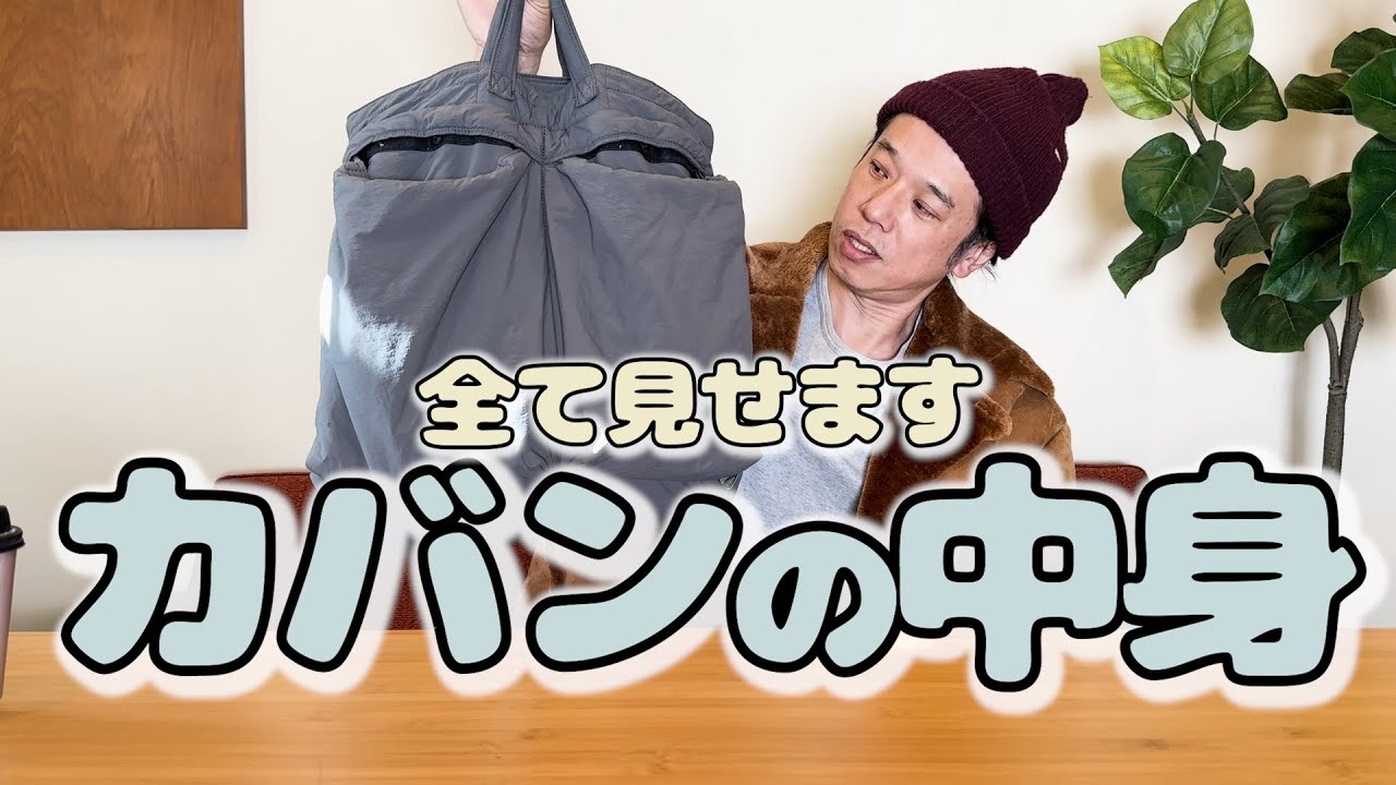 49歳アラフィフ庄司のカバンの中身全て見せます