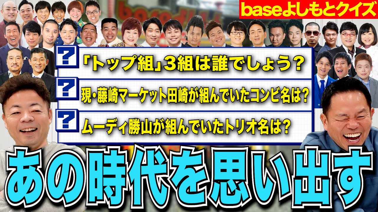 【baseよしもと】20年以上前の劇場事情をクイズで振り返っちゃう【ダイアンYOU &TUBE】