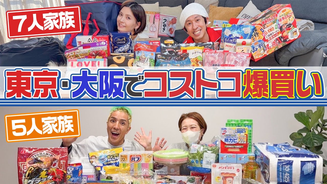 【コストコ爆買い】東京・大阪でコストコ爆買い