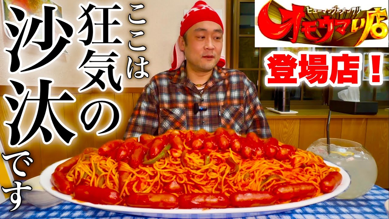 【大食い】ナポリタンの盛り最大量にチャレンジした結果。【マックス鈴木】