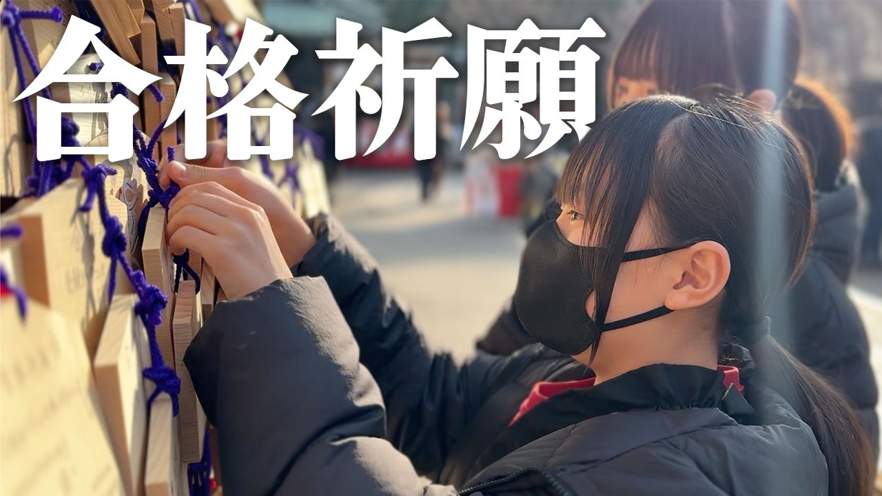 【合格祈願】ふうちゃん中学受験ドキドキのラストスパート！！