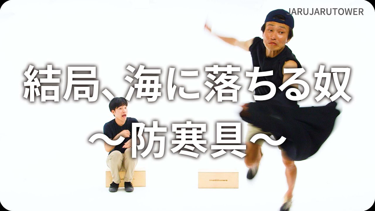 『結局、海に落ちる奴〜防寒具〜』ジャルジャルのネタのタネ【JARUJARUTOWER】