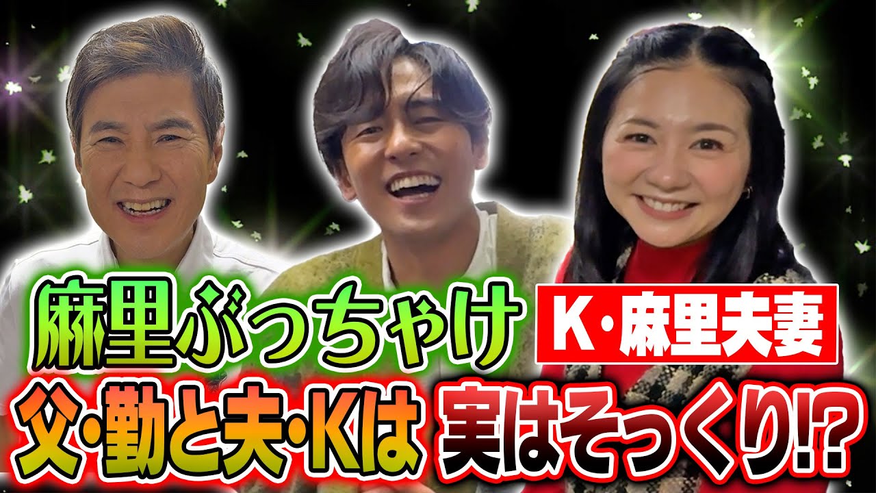 【関根一家大集合】今年も開催したトークライブの楽屋トークで新事実発覚！父・勤と夫・Kは似たもの同士らしいです