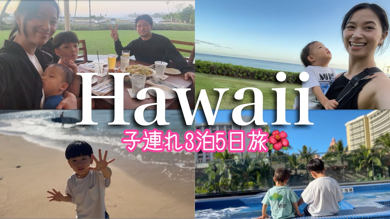 【ハワイ旅行🌴】家族で3泊5日大満喫。ロコなお店にも行けた🌺【子連れハワイ】