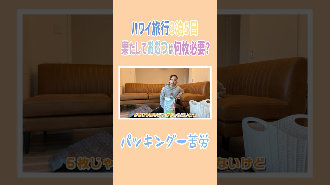 ハワイ旅行に向けてパッキング✈️おむつは何枚必要🧐#高橋ユウ #yutakahashi #切り抜き #shorts #パッキング #海外旅行#2児のママ