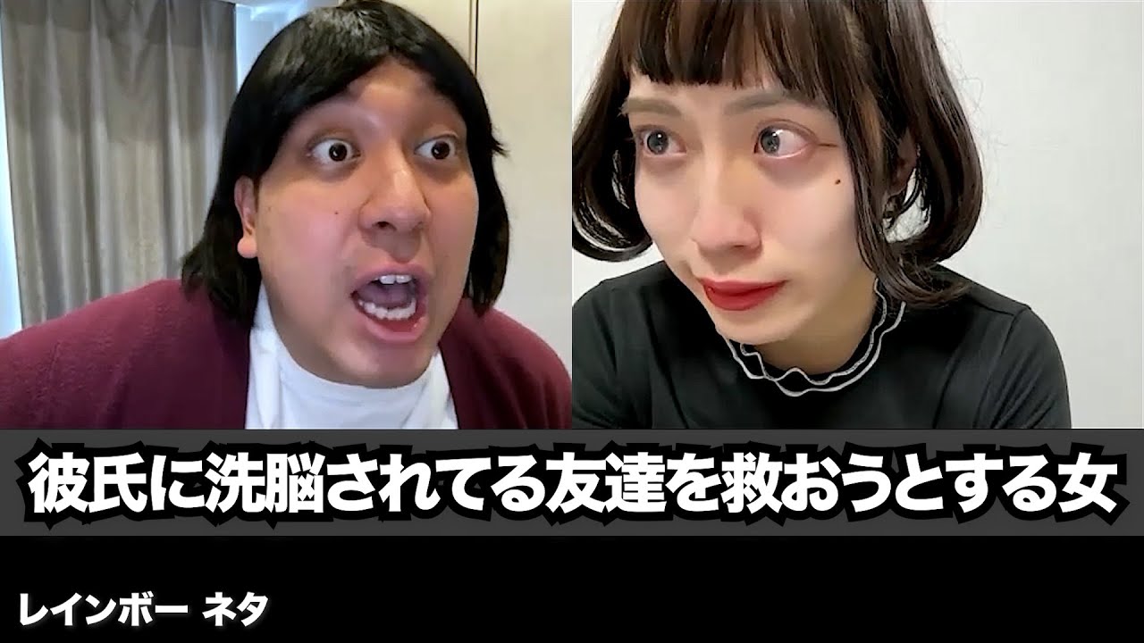 【コント】彼氏に洗脳されてる友達を救おうとする女