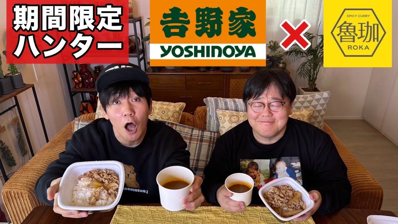 【期間限定ハンター】吉野家×魯珈カレー