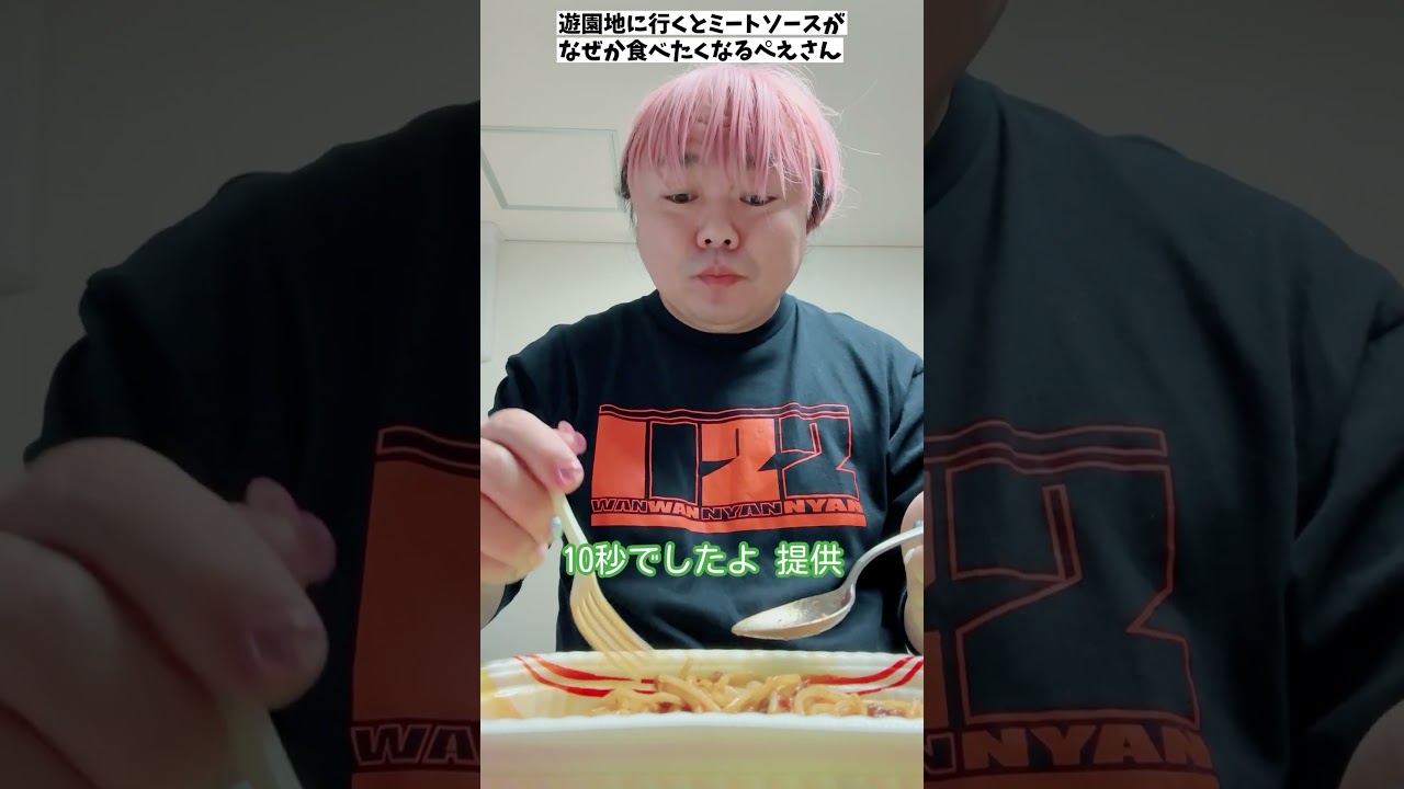 遊園地に行くとミートソースがなぜか食べたくなるぺえさん