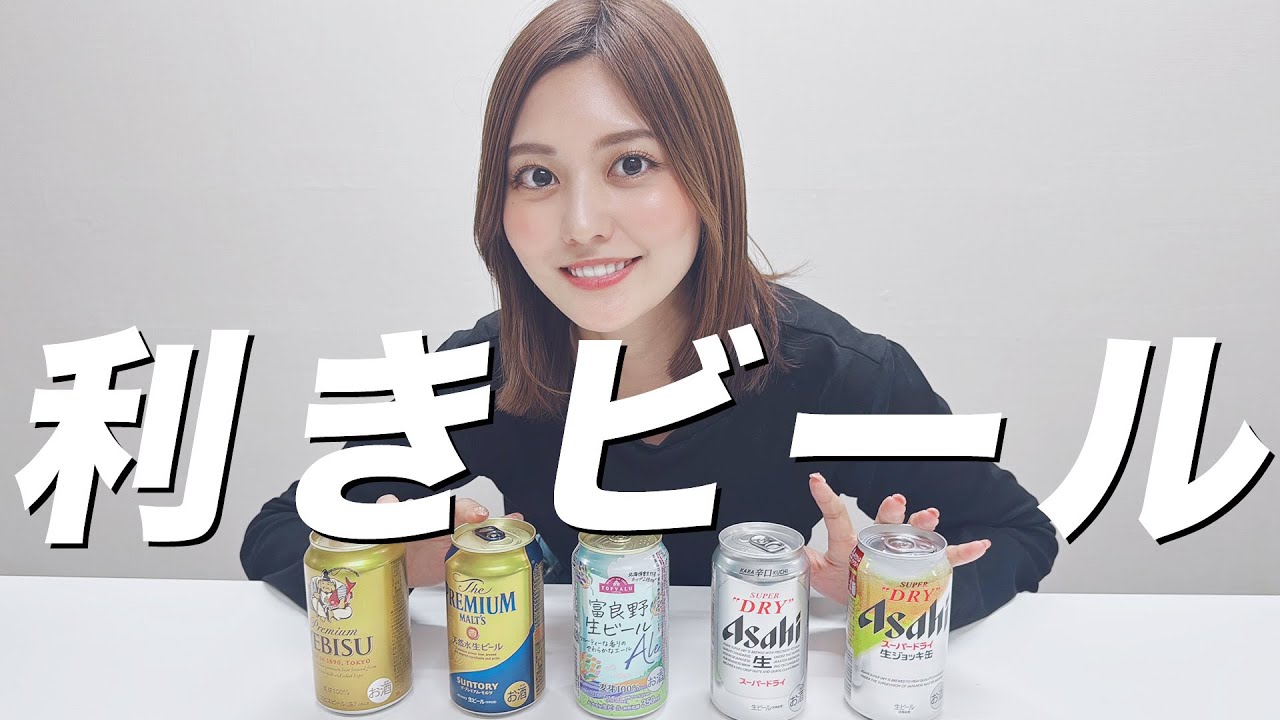 【利きビール】お酒大好きゆめさんならなんのビールか当てれる！？
