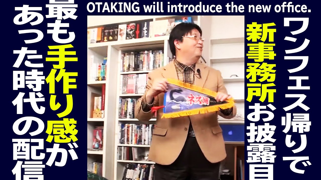 【UG# 112】オタキング新事務所の初お披露目を見返してみる 2016/2/7