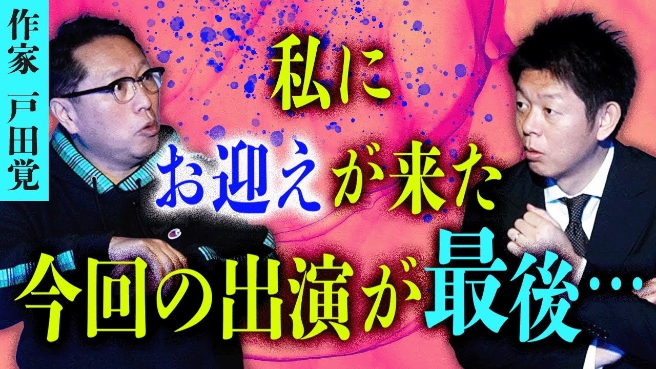 【作家 戸田覚】今回の出演が最後になるかも…自分にお迎えが来たという話『島田秀平のお怪談巡り』