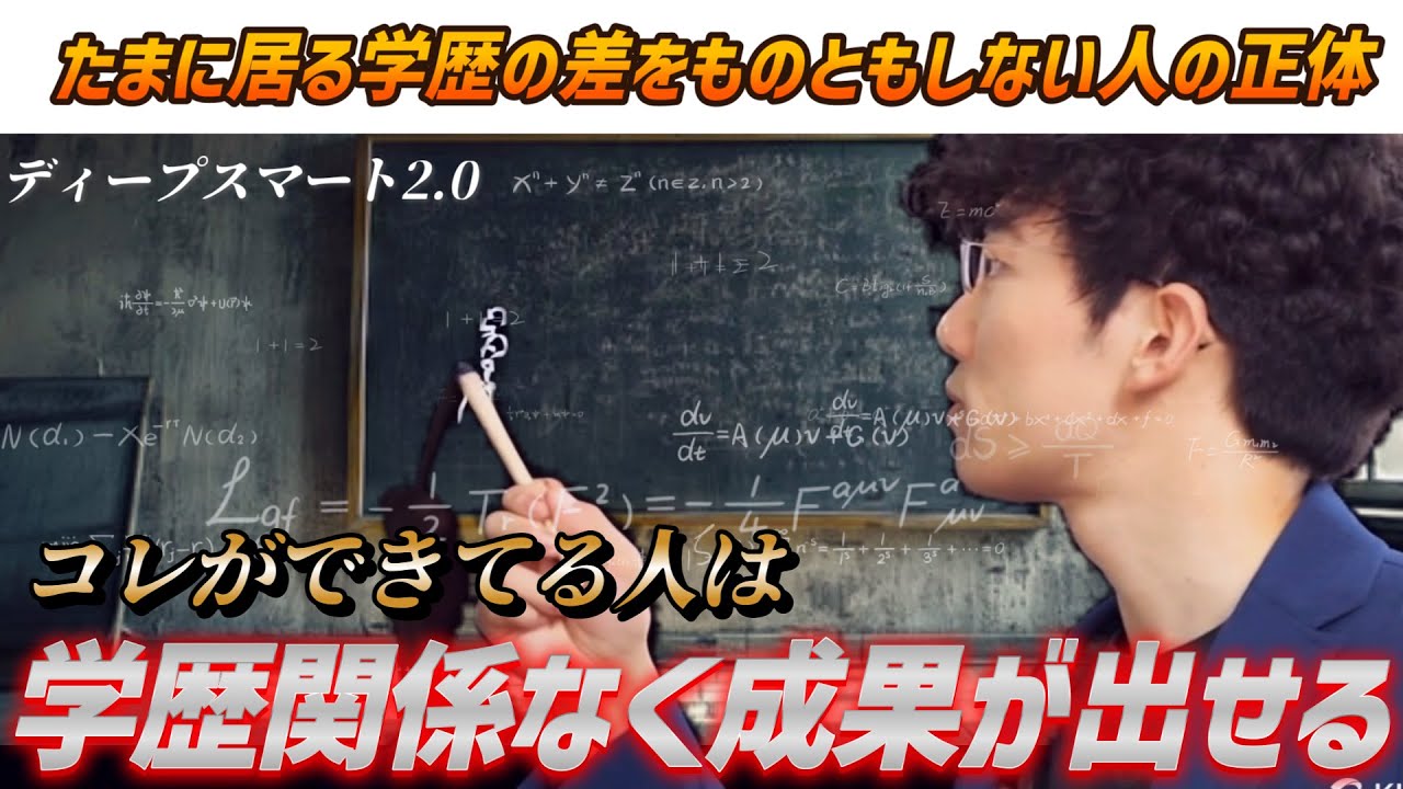 【できる人は自然と超えている】学歴を超えるディープスマート2 0