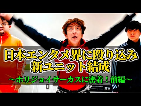 日本エンタメ界に殴り込み！新ユニット結成