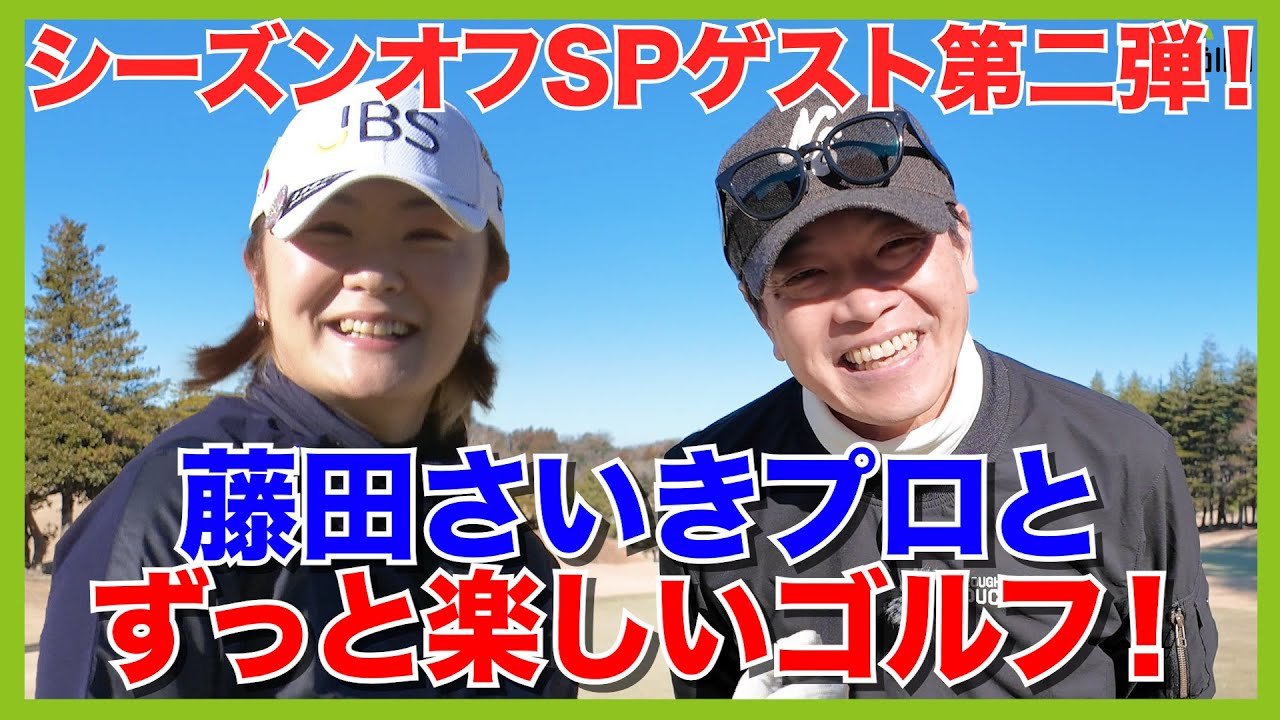 アドレスや状況から藤田さいきプロが蛍原徹のショットを全預言！？タメになる解説が満載！