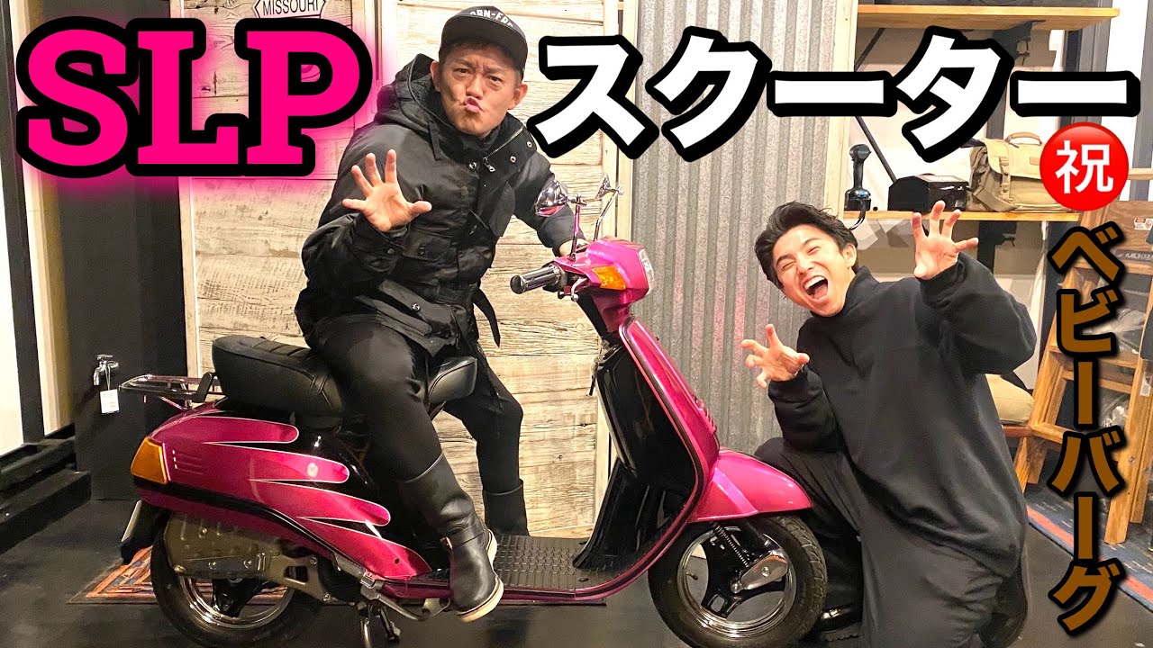 ハンバーグ師匠にドッキリ！あのハーレー仕様のスクーターをプレゼント