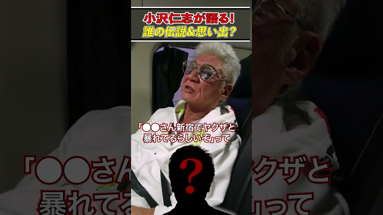 新宿で「ヤ●ザ相手に大立ち回り」の俳優は誰!?【小沢が語る名優伝説vol5】